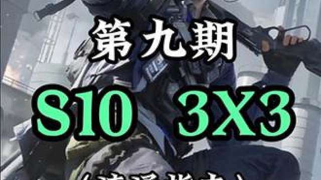 S10赛季3x3任务速通指南