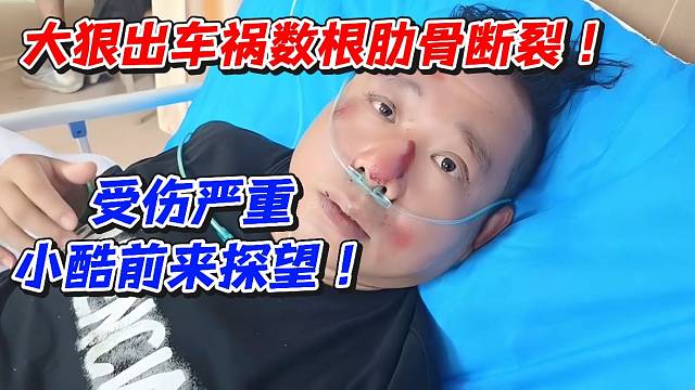 大狠出车祸！数根肋骨断裂受伤严重小酷前来探望