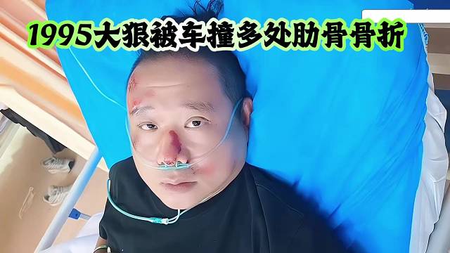 1995大狠车祸受伤，肋骨多处骨折，小酷第一时间去看望