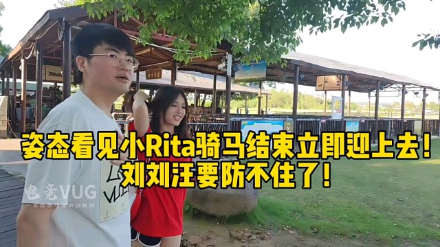 姿态看见小Rita骑马结束立即迎上去了！刘刘汪要防不住了！
