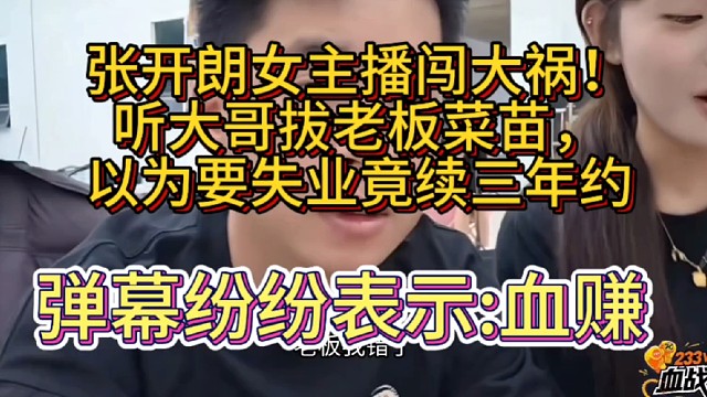 闯大祸！主播听大哥拔老板菜苗，本以为要失业竟续三年约