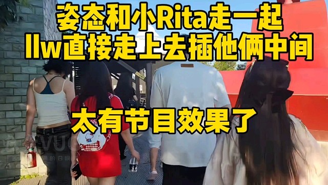 姿态和小Rita走一起，llw直接走上去插他俩中间！节目效果拉满！