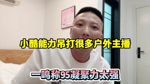 小酷能力吊打很多户外主播，一鸣称凝聚力太强！