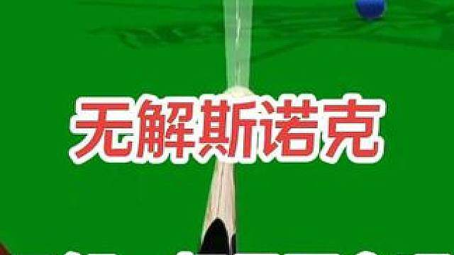 无解斯诺克只解一杆是否合理
