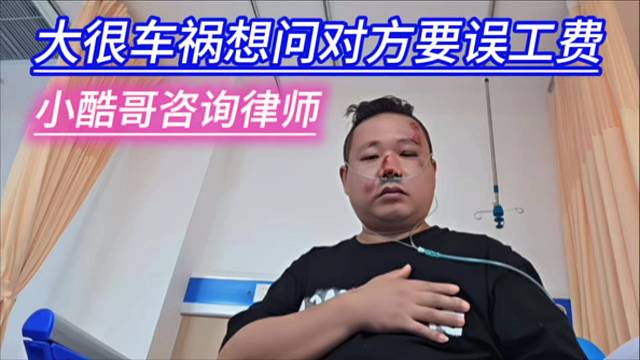 大很车祸想问对方要误工费，小酷哥咨询律师。