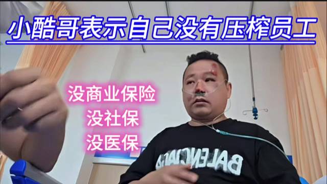 大很没商业保险，没社保，没医保，小酷哥表示自己没有压榨员工。