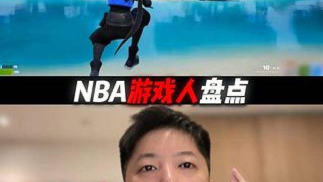 最喜欢玩游戏的nba球星？你知道几个？