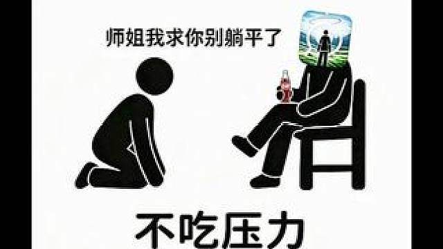 玩家：师姐我求你别躺平了 师姐：不吃压力！ 王世杰的运营是我见过躺的最彻底的
