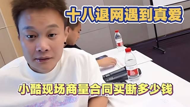 95公会十八退网遇到真爱 欲买回自己合同 小酷现场商量合同多少钱