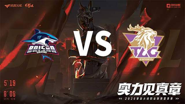 【回放】白鲨 vs TLG-2026CFPL夏季赛-常规赛第十三轮