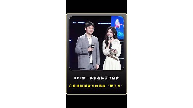 老林彻底放飞了自我，在直播间叫妖刀的黑称“矮子刀”