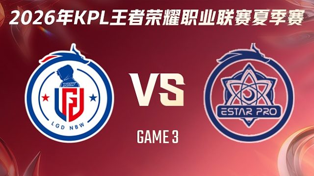 杭州LGD.NBW vs 武汉eStarPro-3 2026KPL夏季赛