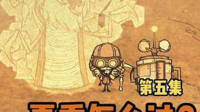 饥荒新手夏季生存指南！夏季如何降温如何打蚁狮？