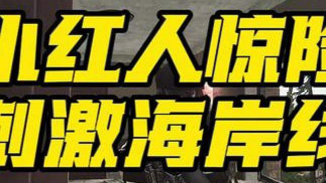 小红人持刀“硬刚”多人队！枪都懒得改，就是干！