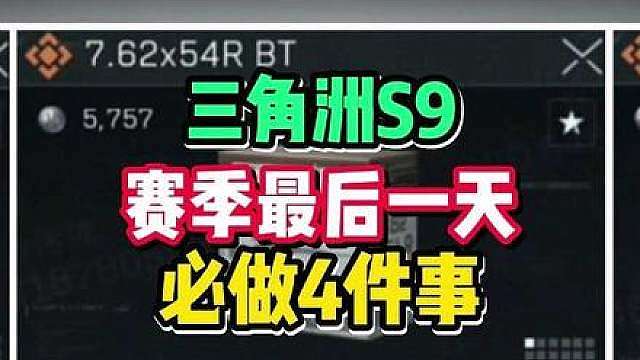 三角洲赛季最后一天这四件事不做，后悔拍大腿！