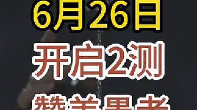 诡秘之主 6月26日2测 MMO再次伟大？ #