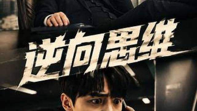 当你学会逆向思维