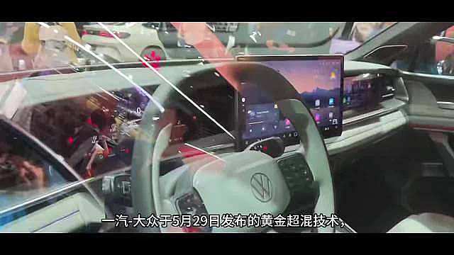 一汽-大众黄金超混 五大黄金标准，在2026年粤港澳大湾区车展上，一汽-大众以“黄金超混技术”为核心