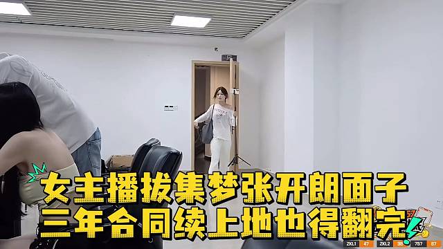 女主播拔集梦张开朗面子三年合同续上地也得翻完