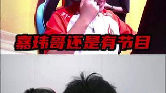 嘉玮哥还是有节目