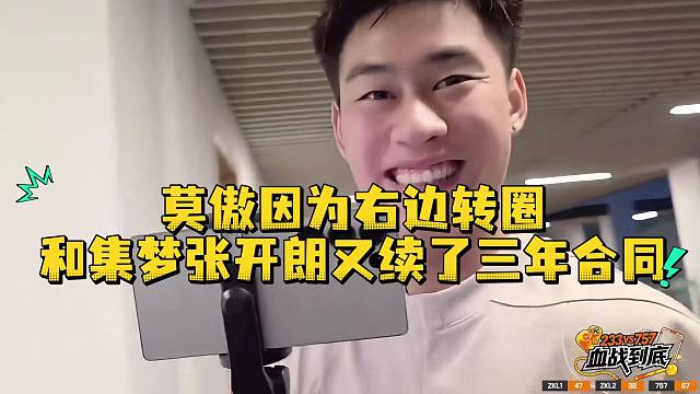 莫傲因为右边转圈和集梦张开朗又续了三年合同