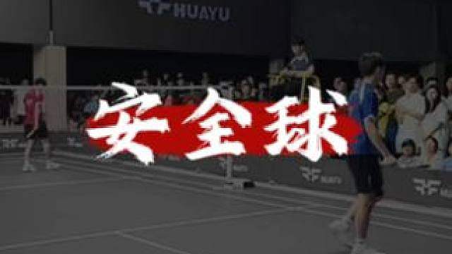 用这样的心态和思路去打球，才会更稳