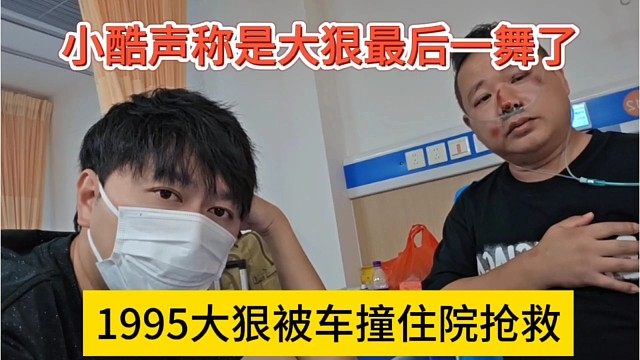 1995大狠被车撞住院抢救回来，小酷声称这是大狠最后一舞