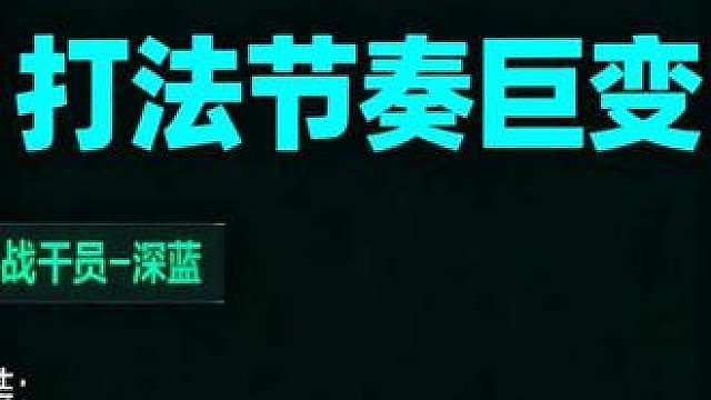 三角洲行动S10干员调整正式落地