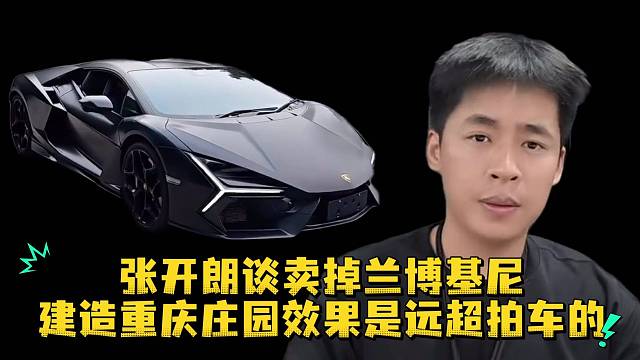 张开朗谈卖掉兰博基尼建造重庆庄园效果是远超拍车的