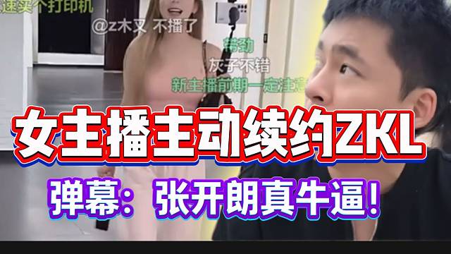 集美婉怡找张开朗主动续约合同，弹幕夸赞：“这才是牛逼的老板”！