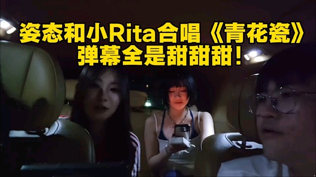 姿态和小Rita合唱《青花瓷》弹幕全是甜甜甜!llw脸色不对了！