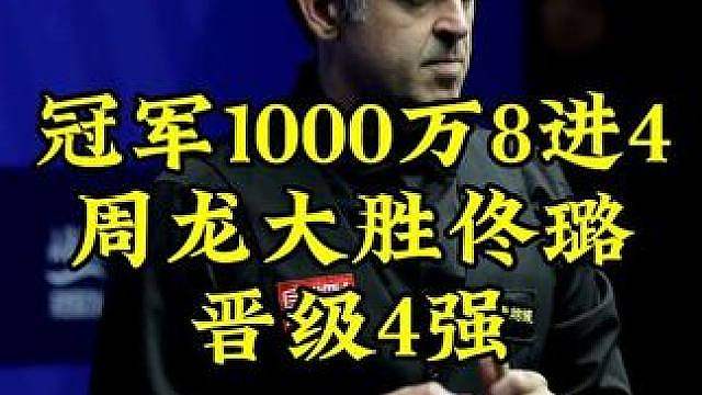 冠军1000万生死战！周龙状态爆棚狂轰5连金，大比分淘汰佟璐，强势晋级4强