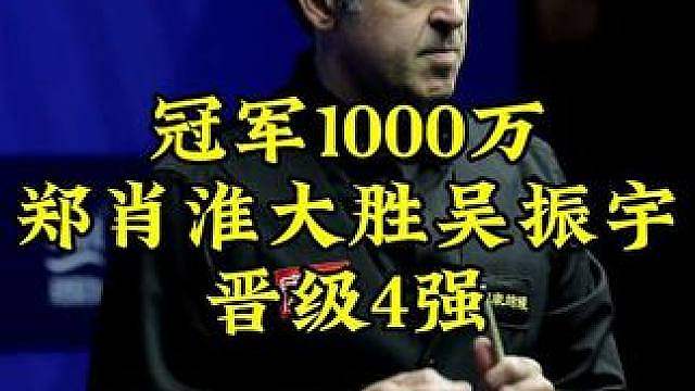 冠军1000万生死战！郑肖淮状态逆天超硬核小金，117-40淘汰吴振宇，强势晋级4强