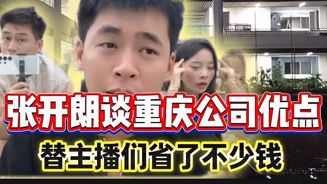 张开朗谈重庆公司的好处，替主播们省了不少租房的钱！