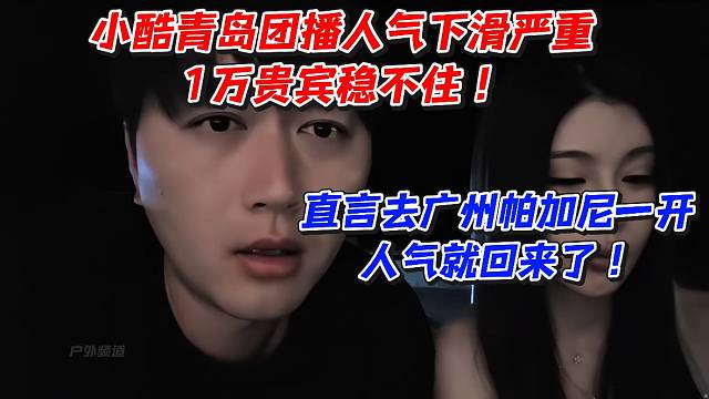 小酷青岛团播人气下滑严重1万贵宾稳不住！直言去广州帕加尼一开人气就回来了