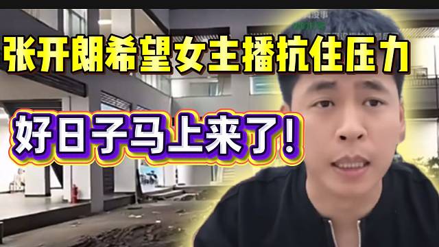 张开朗希望女主播能抗住压力，因为好日子马上来了！
