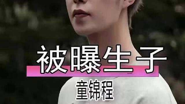 2026年1月1日
事件引爆网络。一位自称是童锦程前女友的网友发布长文，并附上聊天记录、产检报告等证