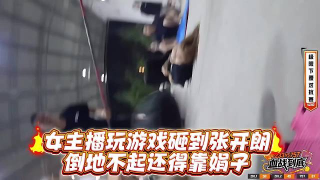 女主播玩游戏砸到张开郎倒地不起还得靠娟子