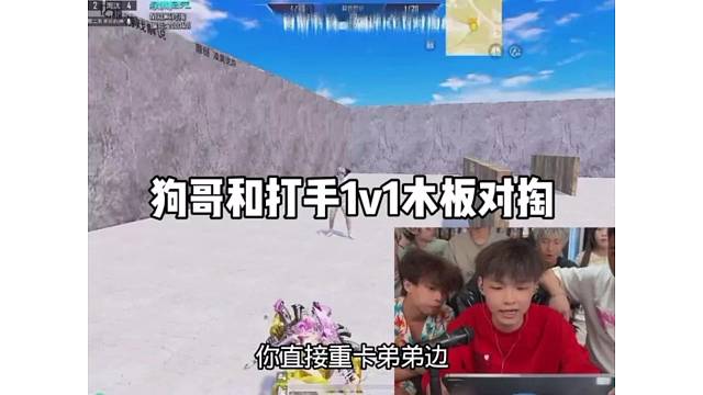 酷二狗和打手对掏，没想到竟然被逆风翻盘？