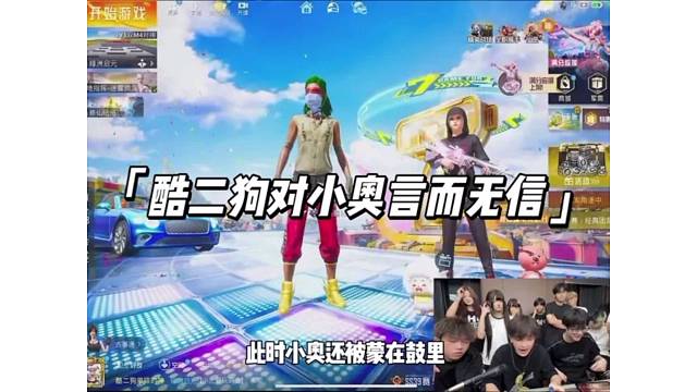 酷二狗和小奥对掏却偷梁换柱让天启打？