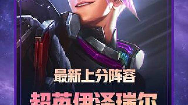 《超英伊泽瑞尔》 版本最强上分阵容，技能打出上万伤害瞬秒四个三星四费，一跃成为S8赛季最新上分阵容！