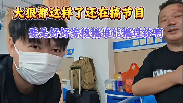 大狠这都这样了还在搞节目、要是好好安稳播谁能播过你啊！