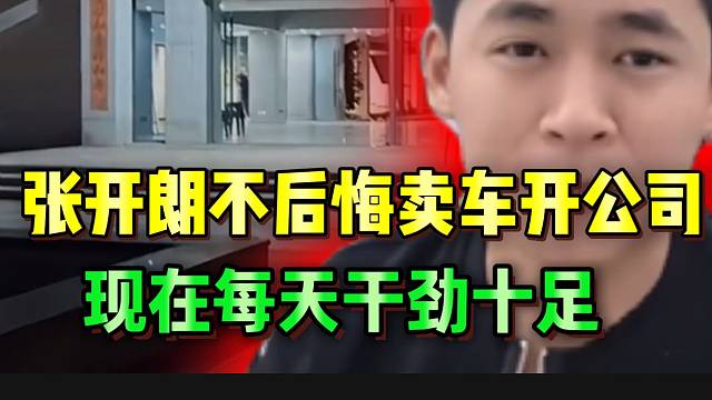 张开朗不后悔卖车开公司，并直言现在干劲十足！