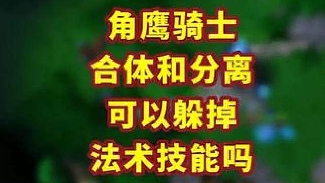 弓箭手上鸟可以躲MK的锤子吗？ 魔兽争霸小知识