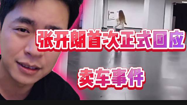 张开朗首次正式回应卖车事件，绝对不会后悔！
