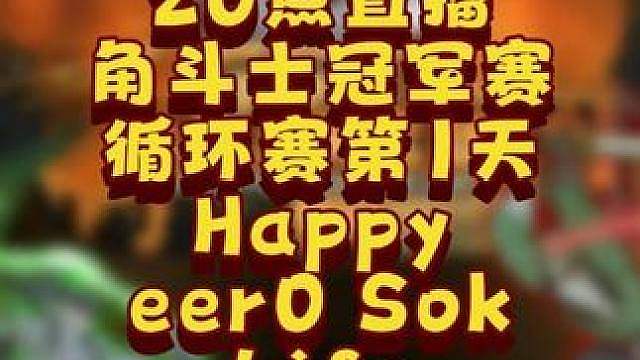Happy，eer0，Life，Sok登场！ 6月25日20点直播GGC角斗士黄金赛第2赛季第1天，