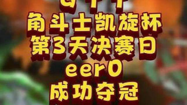 eer0夺冠，Life亚军，Lyn季军！ 6月24日GTT角斗士凯旋杯季后赛第1赛季决赛日战报，BM