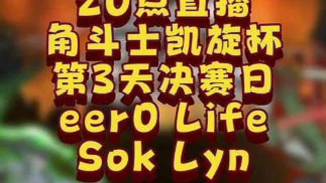eer0和Life争夺冠军，Lyn和Sok争夺季军！ 6月23日20点直播GTT角斗士凯旋杯第1赛季