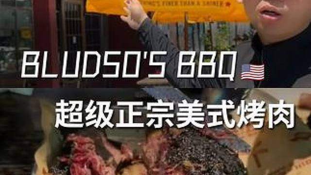 肉食者天堂！BLUDS'S BBQ正宗美式烤肉