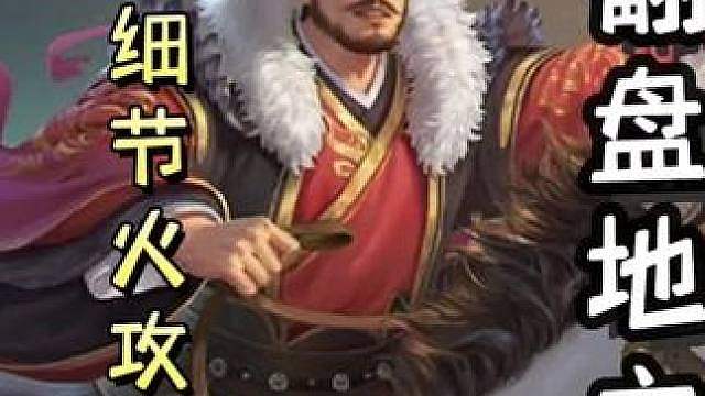 马良应援地主，随后极限火攻自己，让队友再次翻面，最后翻盘地主！ 细节拉满！